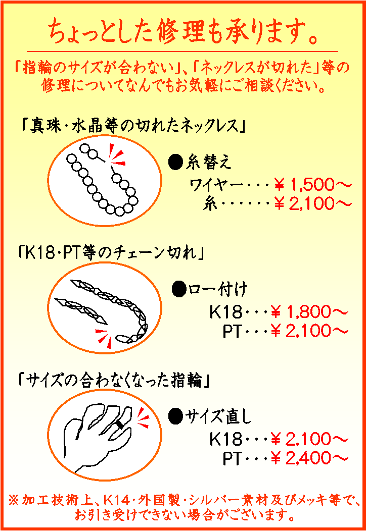 修理ネックレス 念珠 指輪 ブレスレット等 宝石メガネ時計補聴器ｍｕｒａｔａ 村田 Jr大府駅前1961年創業