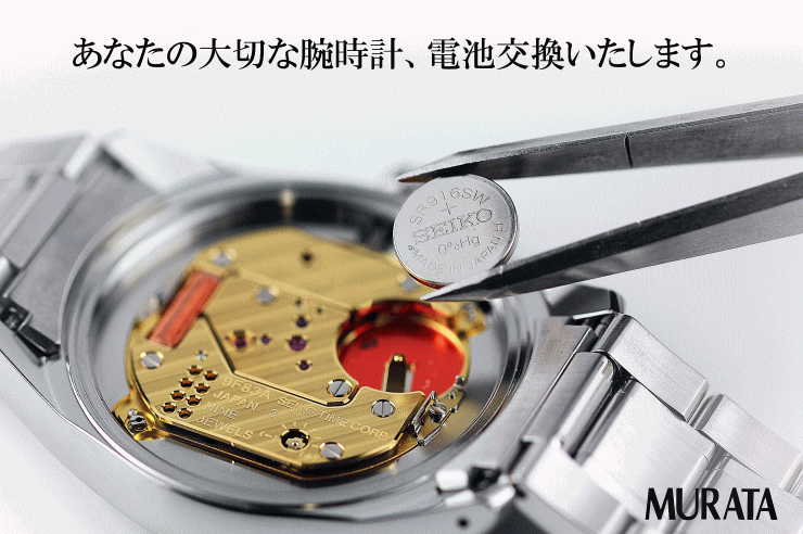 腕時計の電池交換　愛知県大府市MURATA