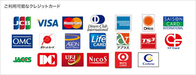 佐川急便「e-コレクト」　ご利用可能なクレジットカード